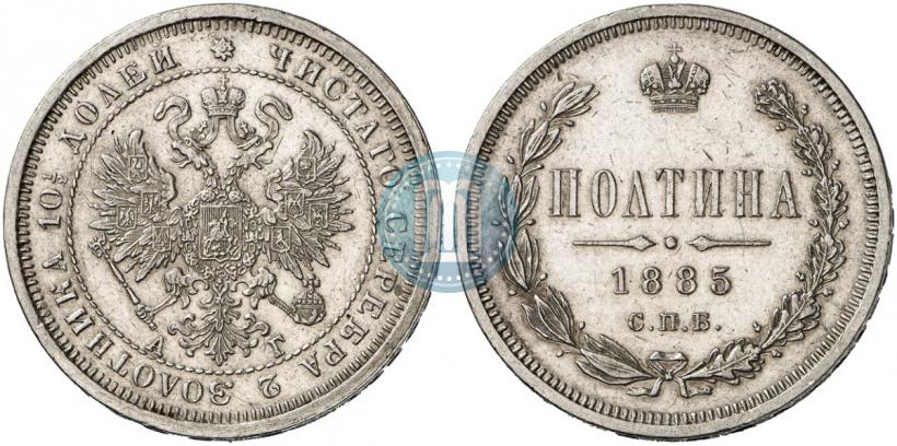 Фото Полтина 1885 года СПБ-АГ 