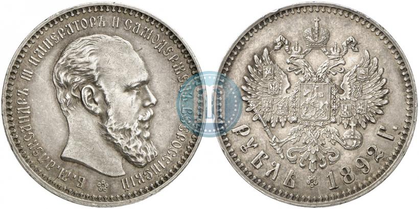 Picture 1 rouble 1892 year (АГ) 