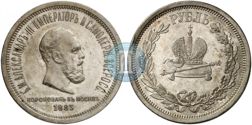 Фото 1 рубль 1883 года ЛШ "В память Коронации Императора Александра III"