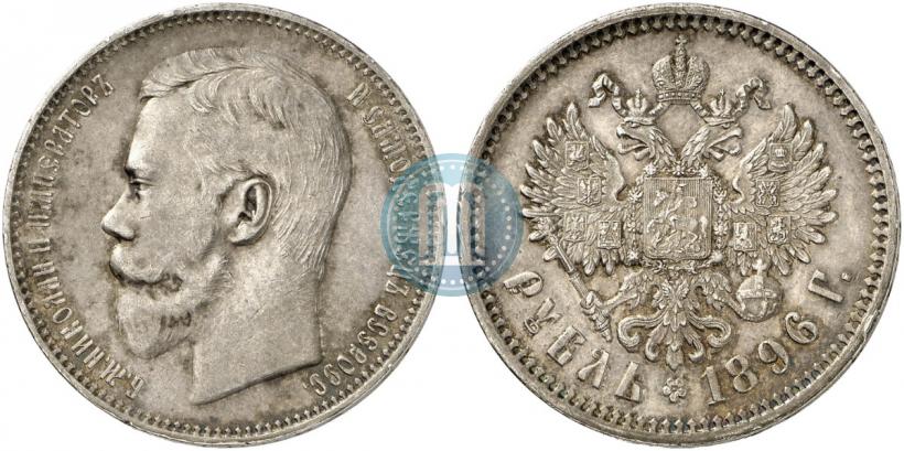 Фото 1 рубль 1896 года (АГ) 