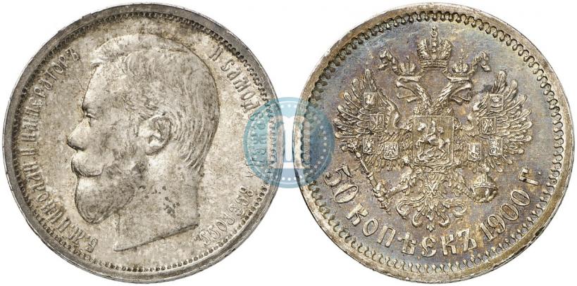 Фото 50 копеек 1900 года (ФЗ) 