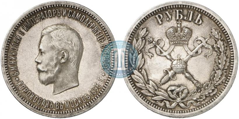 Фото 1 рубль 1896 года (АГ) "В память коронации Императора Николая II"