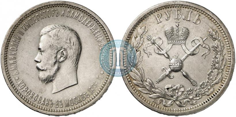Фото 1 рубль 1896 года (АГ) "В память коронации Императора Николая II"