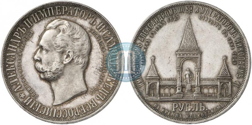 Фото 1 рубль 1898 года (АГ)-А.Г. "Монумент Императора Александра II (Дворик)"
