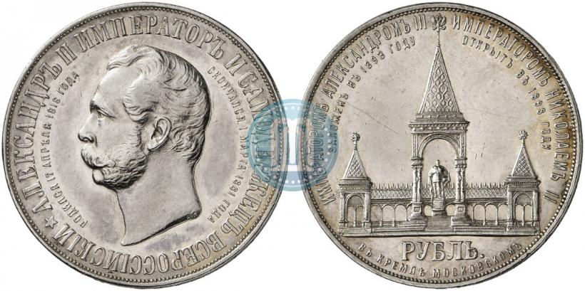 Фото 1 рубль 1898 года (АГ)-А.Г. "Монумент Императора Александра II (Дворик)"