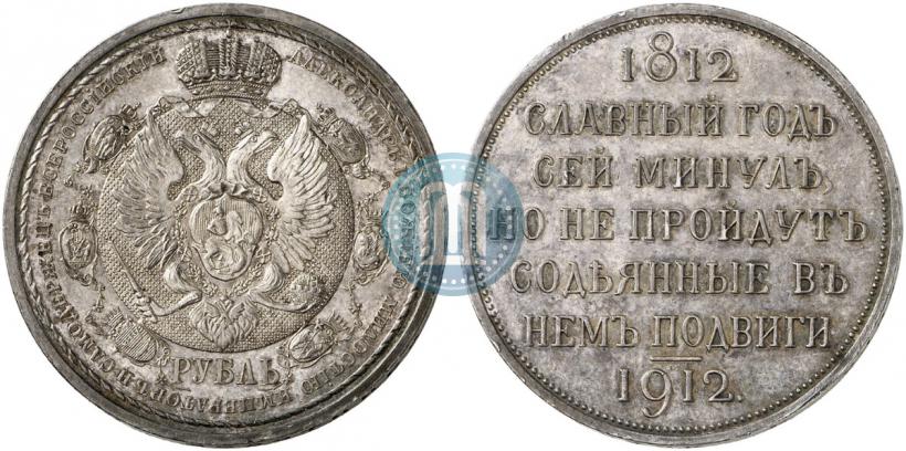 Фото 1 рубль 1912 года (ЭБ) "В память 100-летия Отечественной  войны 1812"