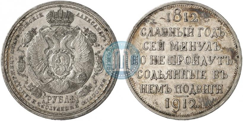 Фото 1 рубль 1912 года (ЭБ) "В память 100-летия Отечественной  войны 1812"