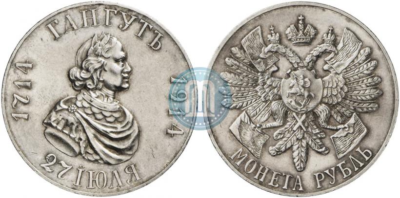 Фото 1 рубль 1914 года (ВС) "В память 200-летия Гангутского сражения"