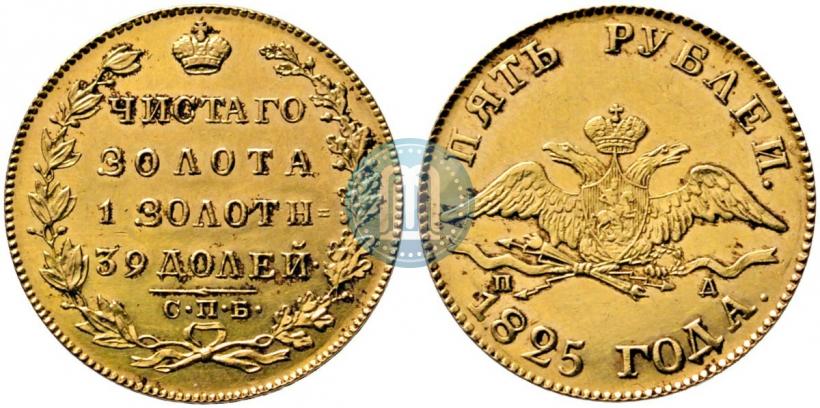 Фото 5 рублей 1825 года СПБ-ПД 