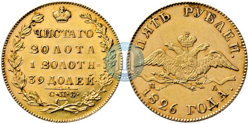 Фото 5 рублей 1826 года СПБ-ПД 