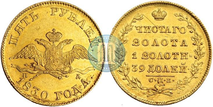 Picture 5 roubles 1830 year СПБ-ПД 