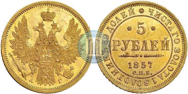 Фото 5 рублей 1857 года СПБ-АГ 