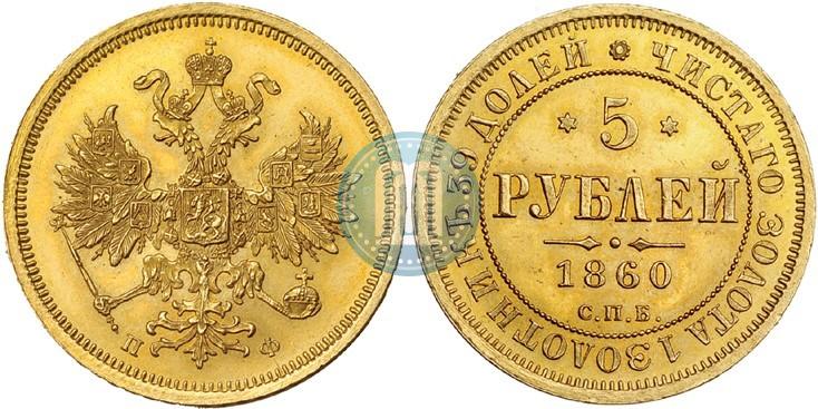 Фото 5 рублей 1860 года СПБ-ПФ 