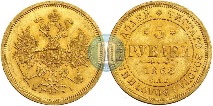 Фото 5 рублей 1866 года СПБ-НІ 