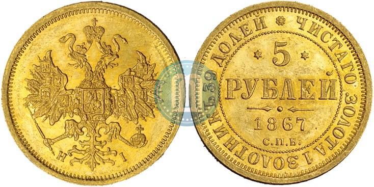Фото 5 рублей 1867 года СПБ-НІ 