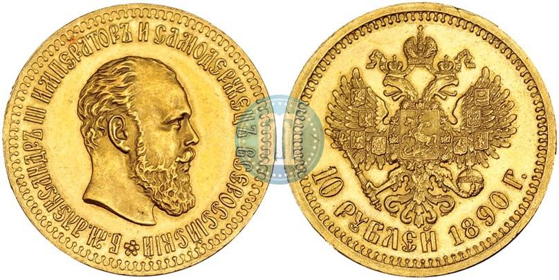 Фото 10 рублей 1890 года (АГ) 