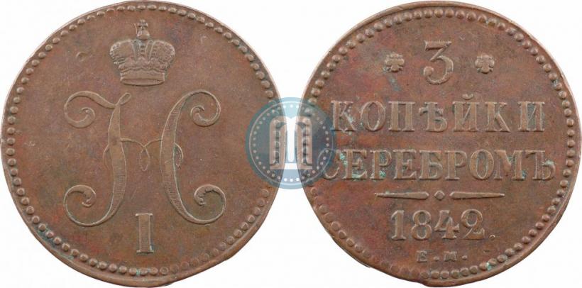 Фото 3 копейки 1842 года ЕМ 