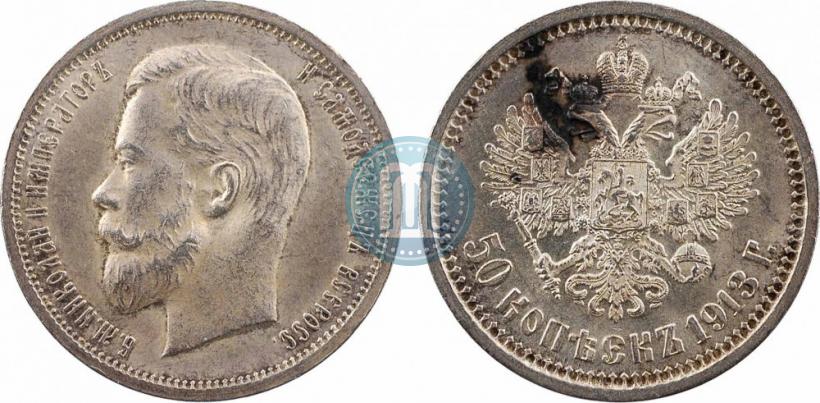 Фото 50 копеек 1913 года (ВС) 
