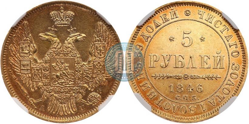 Фото 5 рублей 1846 года СПБ-АГ 