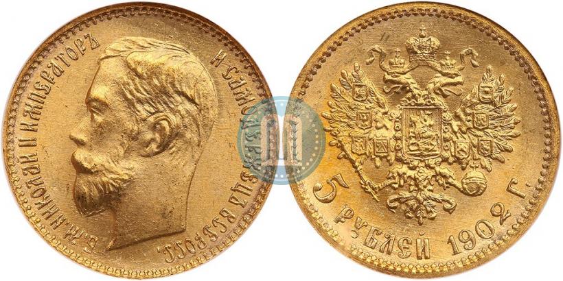 Фото 5 рублей 1902 года (АР) 