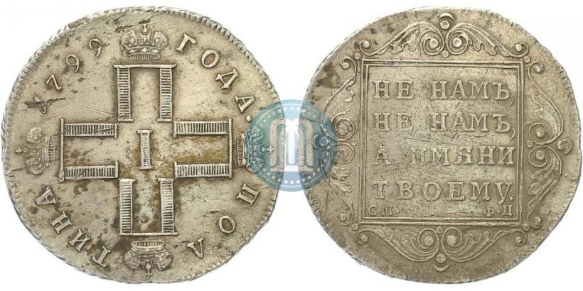 Фото Полтина 1799 года СМ-ФЦ 