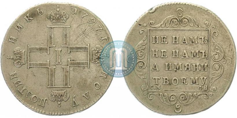 Фото Полуполтинник 1797 года СМ-ФЦ 
