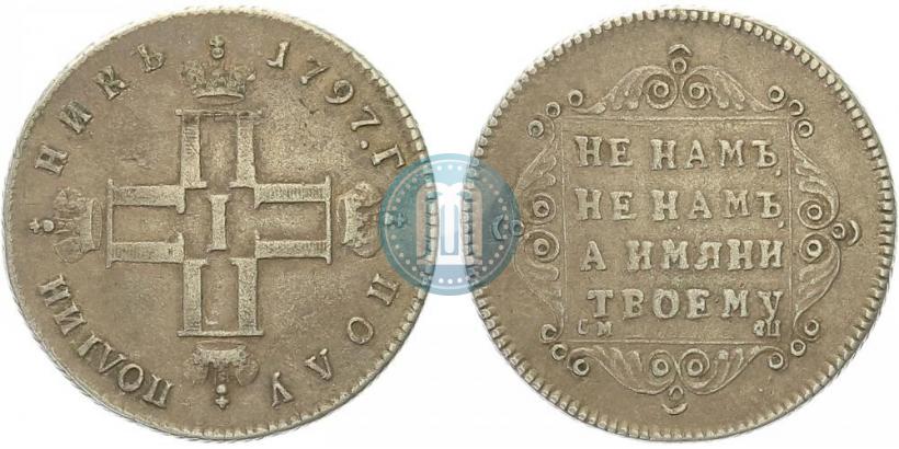 Picture Polupoltinnik 1797 year СМ-ФЦ 