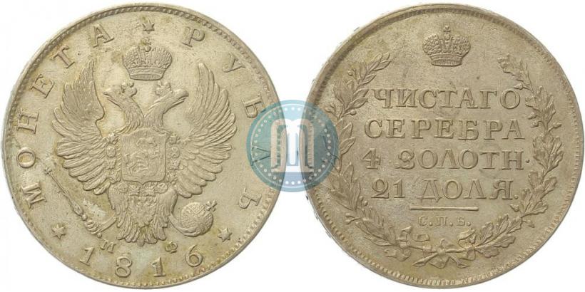Фото 1 рубль 1816 года СПБ-МФ 