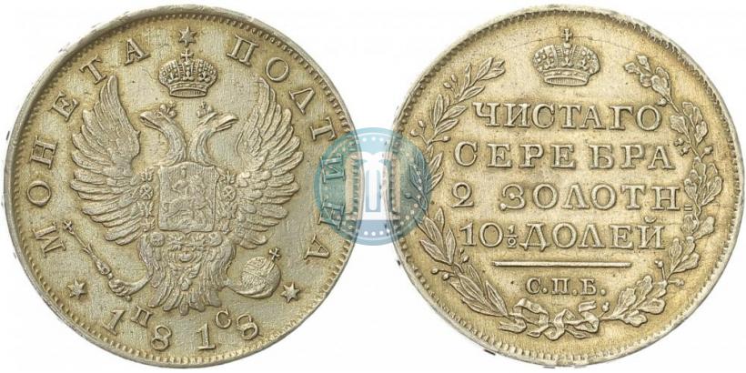 Фото Полтина 1818 года СПБ-ПС 