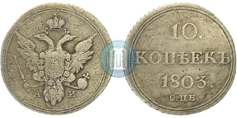 Фото 10 копеек 1803 года СПБ-АИ 