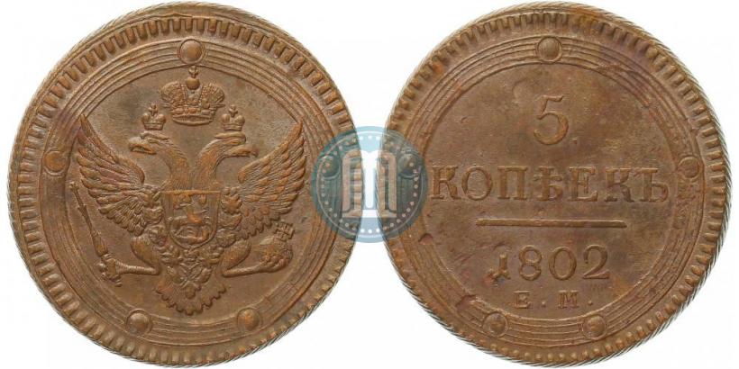 Фото 5 копеек 1802 года ЕМ 
