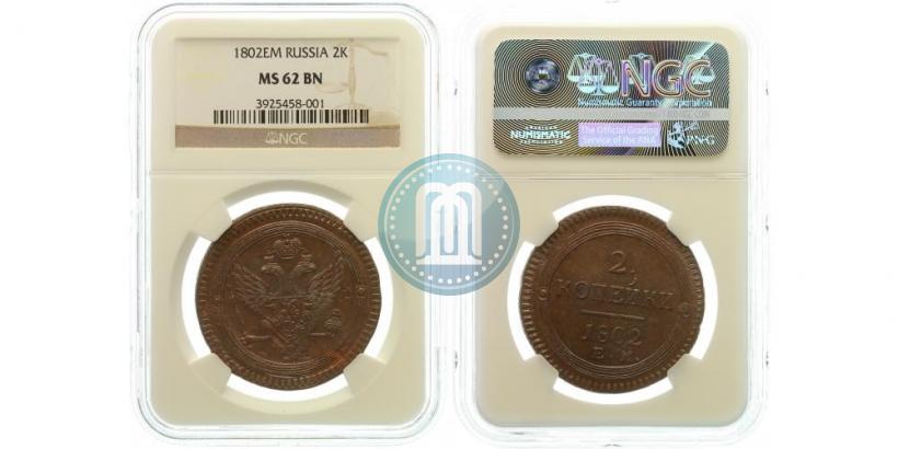 Фото 2 копейки 1802 года ЕМ 