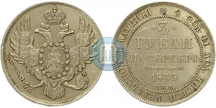 Picture 3 roubles 1835 year СПБ 