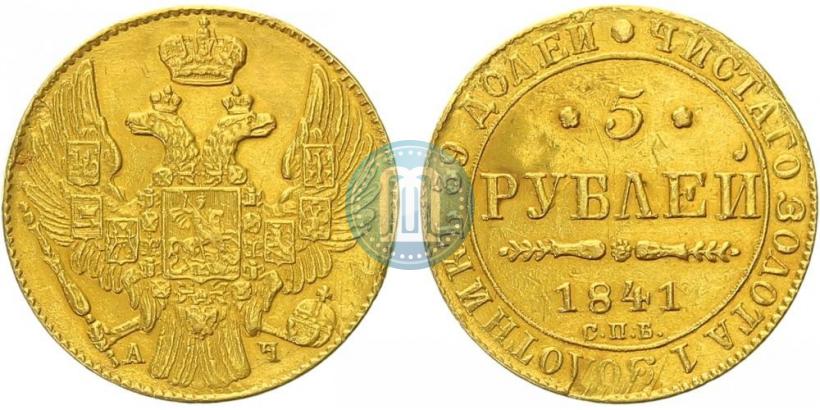 Фото 5 рублей 1841 года СПБ-АЧ 