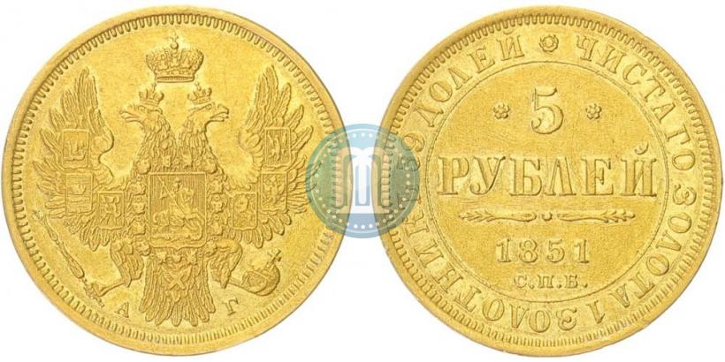 Фото 5 рублей 1851 года СПБ-АГ 