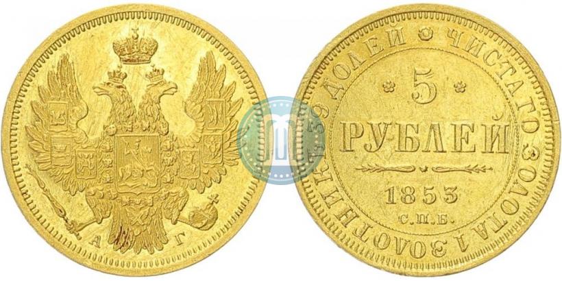 Фото 5 рублей 1853 года СПБ-АГ 
