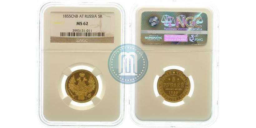 Picture 5 roubles 1855 year СПБ-АГ 