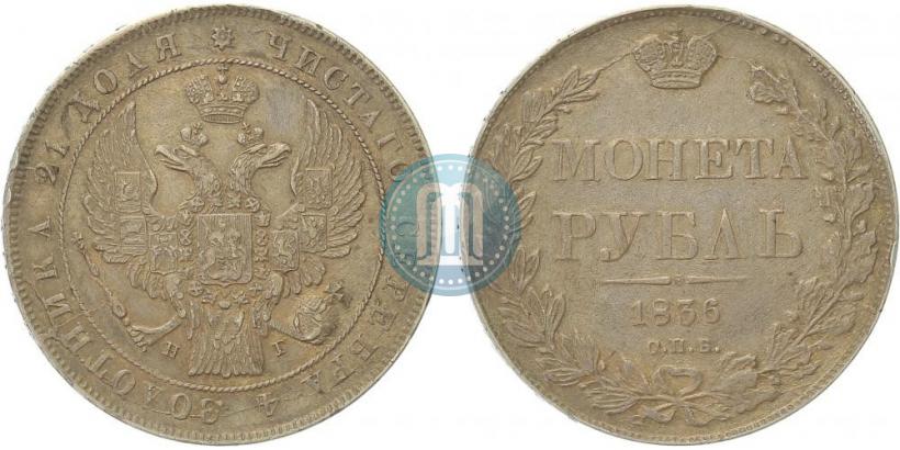 Picture 1 rouble 1836 year СПБ-НГ 