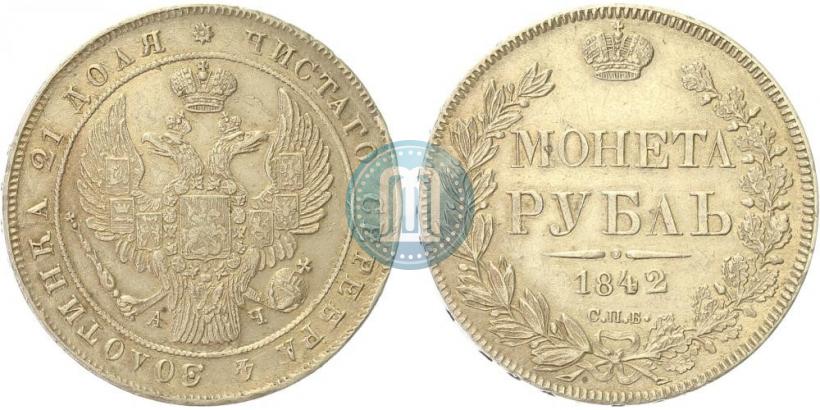 Picture 1 rouble 1842 year СПБ-АЧ 