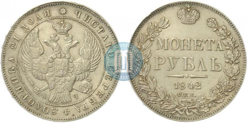 Фото 1 рубль 1842 года СПБ-АЧ 