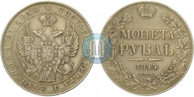 Picture 1 rouble 1844 year СПБ-КБ 