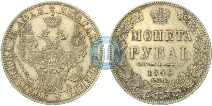 Фото 1 рубль 1849 года СПБ-ПА 