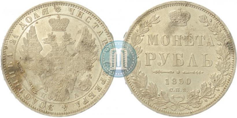 Picture 1 rouble 1850 year СПБ-ПА 