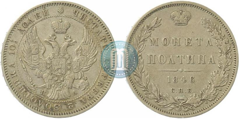 Фото Полтина 1846 года СПБ-ПА 