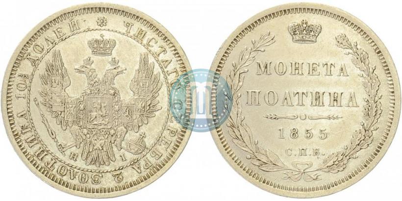 Picture Poltina 1855 year СПБ-HI 