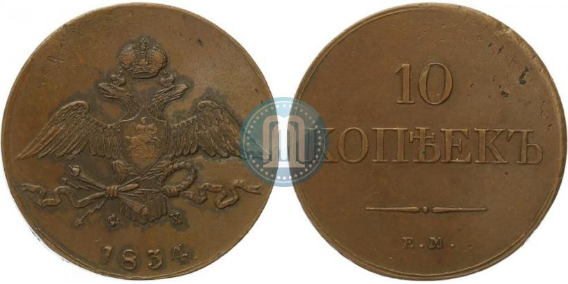 Picture 10 kopecks 1834 year ЕМ-ФХ 