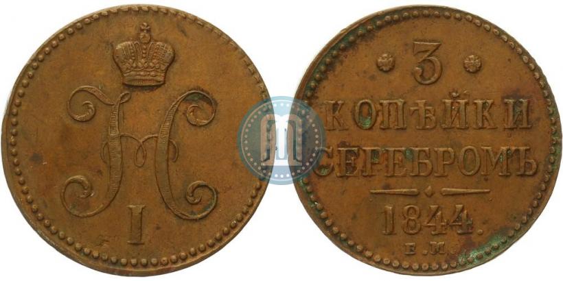 Фото 3 копейки 1844 года ЕМ 