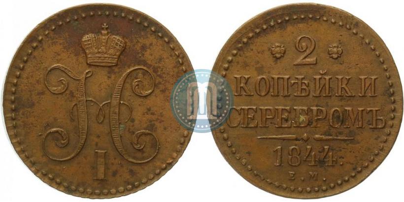 Picture 2 kopecks 1841 year ЕМ 