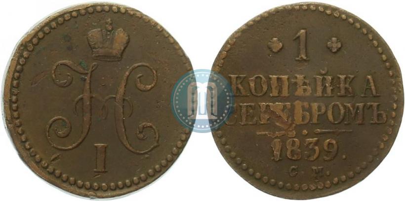 Фото 1 копейка 1839 года СМ 