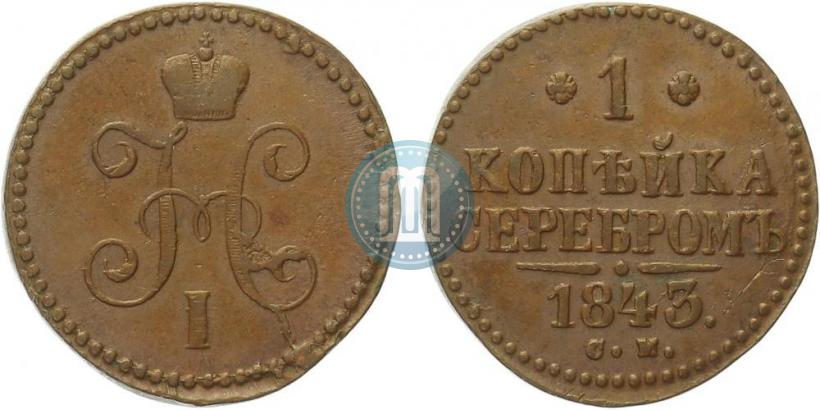 Picture 1 kopeck 1843 year СМ 